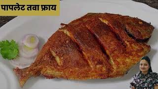 Pomfret fry recipe  पापलेट फ्राय  Paplet Fry Indian Style  Fish fry recipes  🐟🐟 [upl. by Ilrahc542]