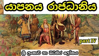 යාපනය රාජධානිය jaffna rajadhaniya jaffna kingdom grade 10 history lesson 10 part 4 [upl. by Nuhsyar44]