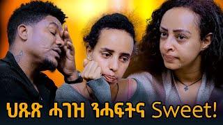 ህጹጽ ሓገዝ ን ሓፍትና ስዊት… ካብ ቶኽላ ዝተወለደት በጊዕ ኣቦኣ ዓሚጽዋ [upl. by Leshia924]