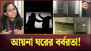 দোয়া করত যে আমাকে মেরে ফেলেন  Gum  Aynaghar  Channel 24 [upl. by Eiveneg628]