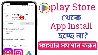 প্লে স্টোর থেকে অ‍্যাপ ইনস্টল হচ্ছে না  Play Store app Install problem solve [upl. by Licht]