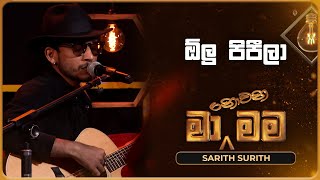 Olu Pipila ඕලු පිපීලා  Sarith Surith  Ma Nowana Mama  TV Derana [upl. by Cornwell315]