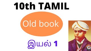 10th Old tamil இயல் 1 Syllabus [upl. by Laughry]