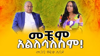 መቼም አልለሳለስም PastorTsadikuAbdo Nikodimos Show  Tigist Ejigu [upl. by Garrard]