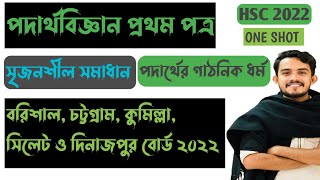 HSC PhysicsCQ SOLUTION BarisalChattogramComillaShyletDinajpur Board 2022পদার্থের গাঠনিক ধর্ম [upl. by Deloria124]