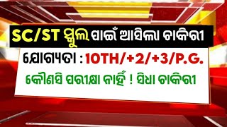 ପ୍ରତି SC ଏବଂ ST ସ୍କୁଲ ପାଇଁ ଚାକିରୀ  SCST School Job Vacancy 2024  Matron Chowikdar Ayash  Job [upl. by Notak981]