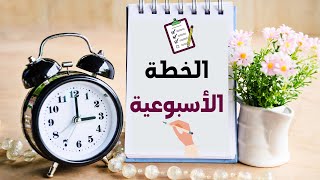 خطوات كتابة الخطة الأسبوعية للمبتدئين  السر الحقيقي للإنجاز [upl. by Humpage]