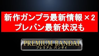 新作ガンプラ最新情報×2＋プレバン最新在庫状況も [upl. by Herbst742]