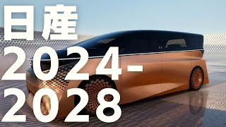 【動画版】日産 新車 新型車情報 2024  2028 [upl. by Vicky701]