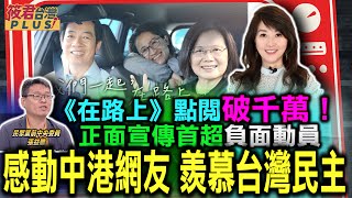 《在路上》點閱破千萬正面宣傳首超負面動員 感動中港網友 羨慕台灣民主”在路上” 安心交棒網友熱淚盈眶國民黨用中華民國憲法 借殼上市九二共識聯合國決議文 台灣沒有被讓渡｜20240107｜ [upl. by Haydon]