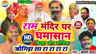 रामनाम का लूट है  बिरहा और जोगिड़ा  श्रवण साज  HoliVideo2024  JogiraSaRaRa होली [upl. by Iphagenia423]