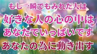 ※必ず一人で見てください。好きな人があなたの為に動き出します。好きな人の心にあなたが映り、気持ちがあなたに戻ります。愛が超進展します。嬉しすぎる連絡がきます。恋愛運が上がる音楽 [upl. by Terzas]