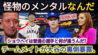 「翔平の精神状態は異常だ」プレッシャーにも動じない大谷の精神状態をドジャースの同僚が称賛【大谷翔平】【海外の反応】 [upl. by Leventhal]