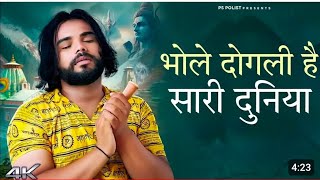 Bhole dogli hai sari duniya Official Video bhole dogli hai sari ure duniya  bholenath song 2024 [upl. by Gerger]