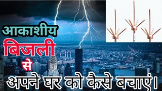 Lightning Arrester for Building or Home Working Principle amp Installation details in Hindi [upl. by Mloclam]