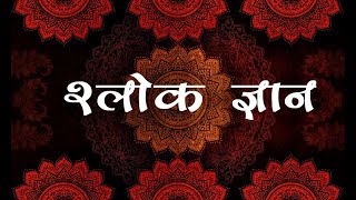 संस्कृत श्लोक अर्थ सहितभाग 3 Sanskrit Shlokas Kaal Chakra [upl. by Lyford884]