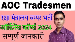 AOC tradesmen recruitment 2024 army ordinance corps iti vacancy 2024 [upl. by Broder830]