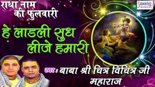 Hey Ladli सुध लीजे हमारी Krishna Song Shri Chitra Vichitra Ji Maharaj Saawariya Music [upl. by Talbot889]