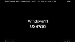 【初心者向け】Windows11版USB接続プリンタ完全解説・RICOHコピー機複合機のプリンタードライバー・インストール方法・世界一わかりやすい解説。 [upl. by Muscolo]