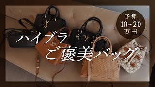 予算1020万円で買えるごほうびバッグ6選👜プラダ、サンローラン、トッズ、セリーヌなど人気ブランドのちょうどいいサイズ感のバッグを徹底レビュー BUYMAバイマ購入品紹介 [upl. by Theresa]