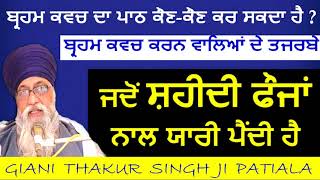 POWER OF BRAHM KAVACH PATH ਜਦੋਂ ਸ਼ਹੀਦ ਸਿੰਘ ਨਾਲ ਯਾਰੀ ਪੈਂਦੀ ਹੈ GIANI THAKUR SINGH JI PATIALA [upl. by Saravat692]