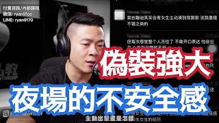 Nightgame的內在不安全感  習慣性偽裝  原生家庭未分化  社交中真實表達自我  兩性心理咨詢瑞恩情感 [upl. by Lasonde]