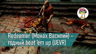 Redeemer Монах Василий  годный beat ’em up UEVR [upl. by Rolyks828]