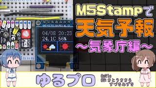 M5Stamp PICOで天気予報を表示してみる ～気象庁編～ [upl. by Nitsrik]