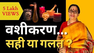 VASHIKARAN Hota Bhi Hai Ya Nahin Vashikaran Sach ya Jhoot in Hindi  2021 [upl. by Noseaj]