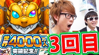 モンスト！4000万人記念ガチャ3回目！来いパンドラ！ [upl. by Ahsemot]