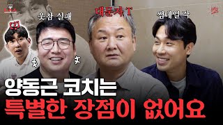 양동근VS작정현🤷quot애초에 질문이 잘못됐어quot l 농사사 EP12 유재학 [upl. by Torres]