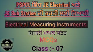 PSPCL JE Electrical ਤੇ JE Substation  Elec Measuring Instruments  MCQs  Elec Mind Makers [upl. by Warde]