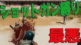 やっちまった最悪の提案、ショットガン縛りPUBG【KUN】 [upl. by Norat798]