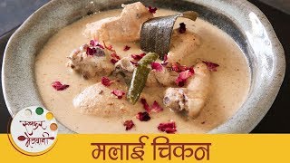 मलाई चिकन  Malai Chicken Recipe In Marathi  Creamy Malai Chicken Gravy  Smita [upl. by Pride]