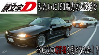 頭文字Dみたいに150馬力のAE86で380馬力のGTRを倒せるのか！？【GT7 VR2】 [upl. by Erreipnaej]