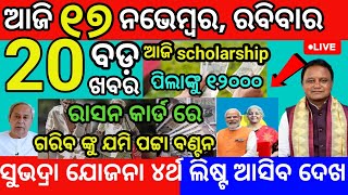 today morning News Odisha 17 November 2024subhadra yojana apply date subhadrayojana news odianew [upl. by Carena]