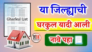 या जिल्ह्याची घरकुल यादी आली नावे पहा📃  Gharkul Yojana  Gharkul List 2023  Navin Gharkul Yadi [upl. by Oriel]