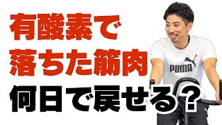 有酸素運動で落ちた筋肉は、どれくらいで取り戻せる？ [upl. by Hollis]