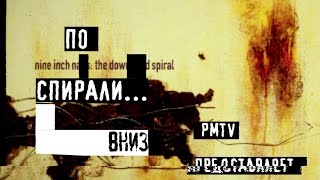 THE DOWNWARD SPIRAL Разбор альбома гр NINE INCH NAILS Первая часть  PMTV Channel [upl. by Dlorad]