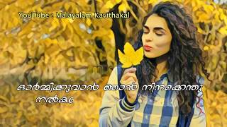 ഓർമ്മിക്കുവാൻ ഞാൻ നിനക്കെന്തു നൽകണം  Renuka Kavitha Whatsapp Status [upl. by Ube]