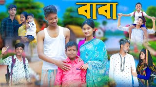 বাবা l Baba l Bangla Natok l Rohan Toni amp Tuhina l Palli Gram TV Latest Video [upl. by Yrallih412]