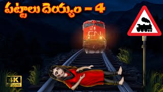 పట్టాలు దెయ్యం పార్ట్  4 Latest Scary Devil Story 2023Pattalu Deyyam Latest Deyyam BommalU Telugu [upl. by Carlile124]