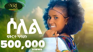 Fikirte Kasshun  Solel  ሶለል  New Ethiopian music 2024 Official Video [upl. by Alyose]