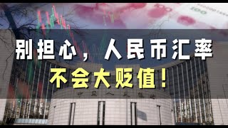 别担心，人民币汇率不会大贬值！ [upl. by Eirena]