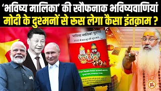 Russia के जिगरी दोस्त Modi से America और China निकालेंगे कैसी दुश्मनी  Swami Yo [upl. by Sairtemed]