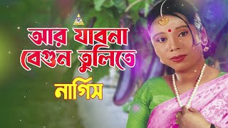 আর যাবো না বেগুন তুলিতে  Ar Jabo Na Begun Tulite  Nargis Gaan  Tiktok Viral  Lofi Song [upl. by Alrak]