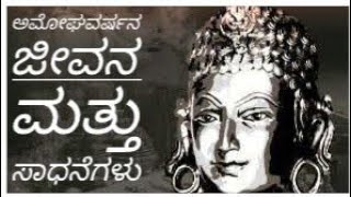 Life and Achievements of Amoghavarsha ಉಪನ್ಯಾಸ ಅಮೋಘವರ್ಷನ ಜೀವನ ಮತ್ತು ಸಾಧನೆಗಳು [upl. by Hayidan905]