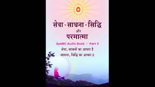 Sewa Sadhna Siddhi Aur Parmatma  SpARC Audio Book  Part 3 [upl. by Vyky]