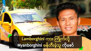 Lamborghini ကား ကြိုက်လို့ Myanborghini ဖန်တီးခဲ့သူ ကိုဇော် [upl. by Grussing763]