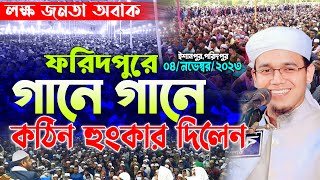 ফরিদপুরে নতুন ইতিহাস লক্ষ জনতার ঢল সাঈদ আহমদ কলরব নতুন ওয়াজ Mufti Sayed Ahmad Kalarab New Waz 2023 [upl. by Polish]